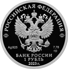 Серебряная монета 1 рубль "Локомотив" 7,78г., 2023г., Proof, Ag 925