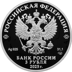 Серебряная монета 3 рубля "Орден Александра Невского", 2025 год, 31,1г., Ag 925