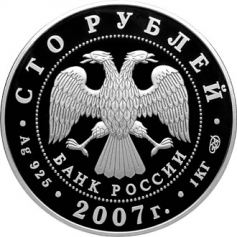 Серебряная монета 100 рублей "Международный полярный год" 2007г.,СПМД, 1кг., Ag 925, ПРУФ-ЛАЙК